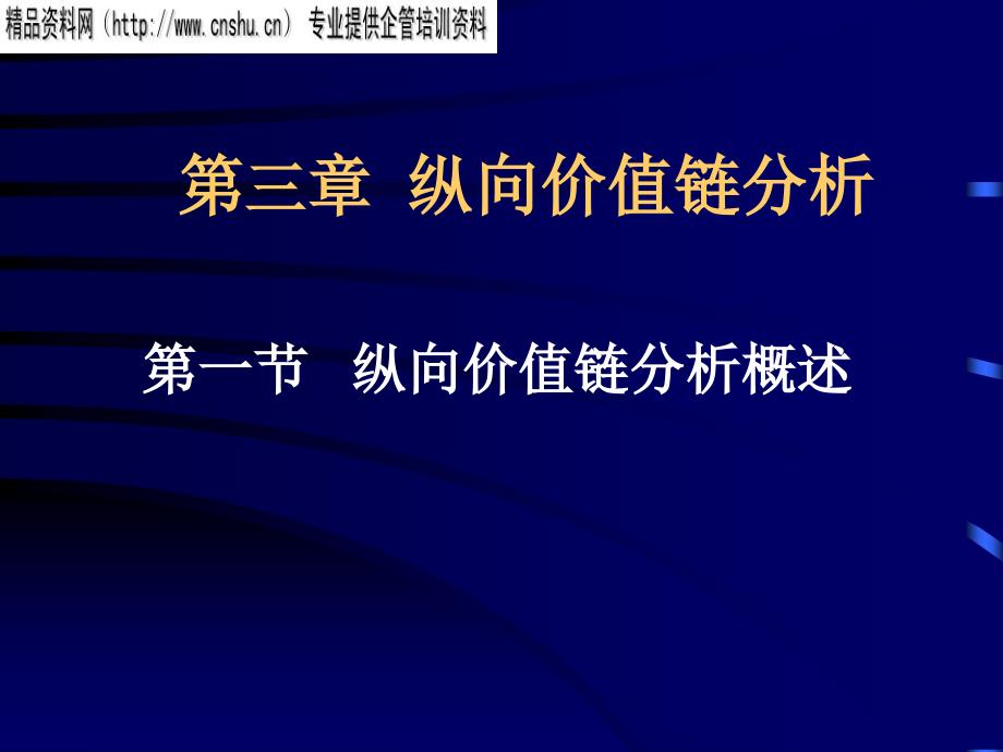 C第三章纵向价值链分析(1)_第1页