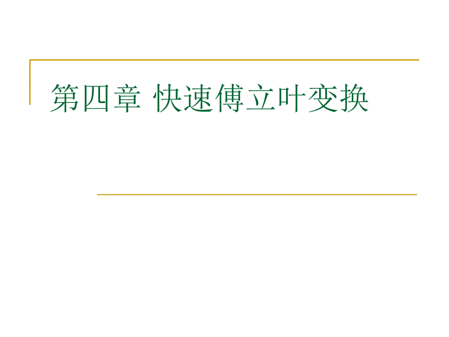 南京工程学院通信工程学院数字信号处理第4章-快速傅立叶_第1页