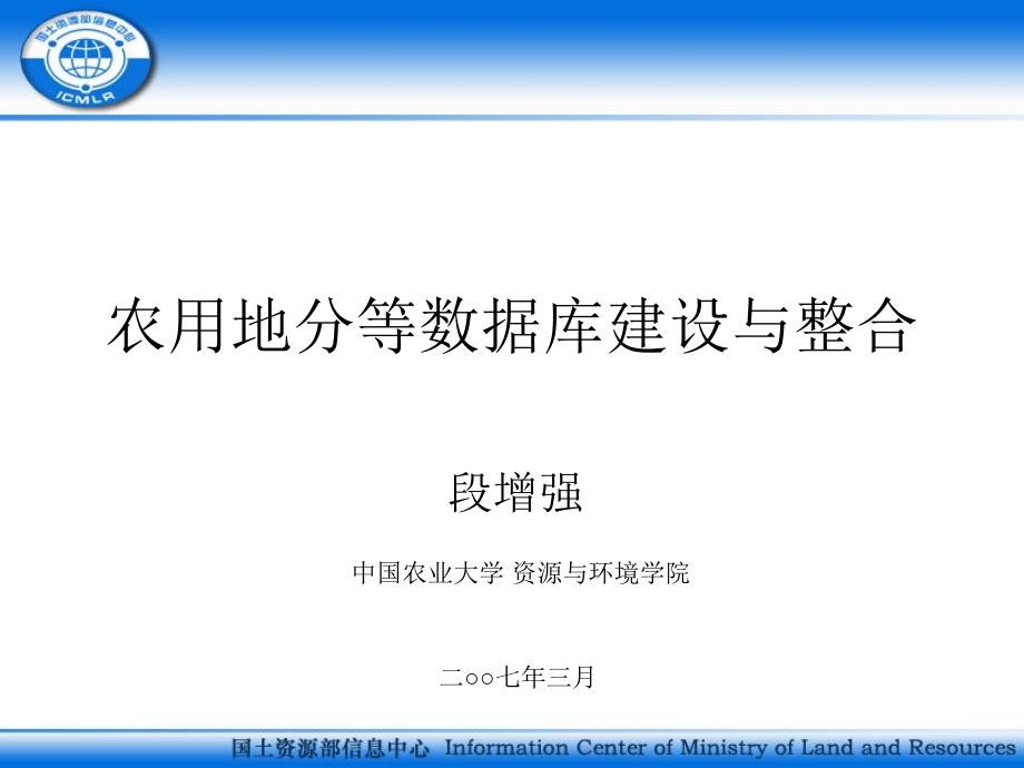 农用地分等数据库建设与整合_第1页