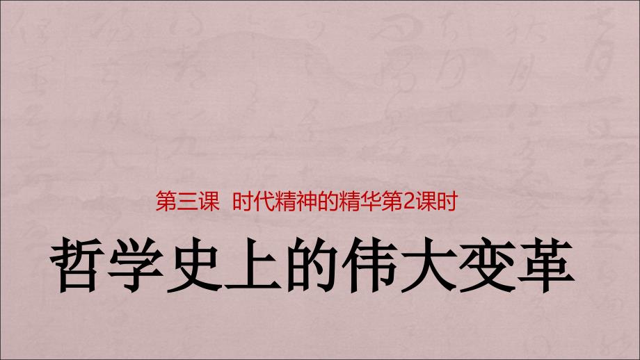 32哲学史上的伟大变革(共45张PPT)_第1页