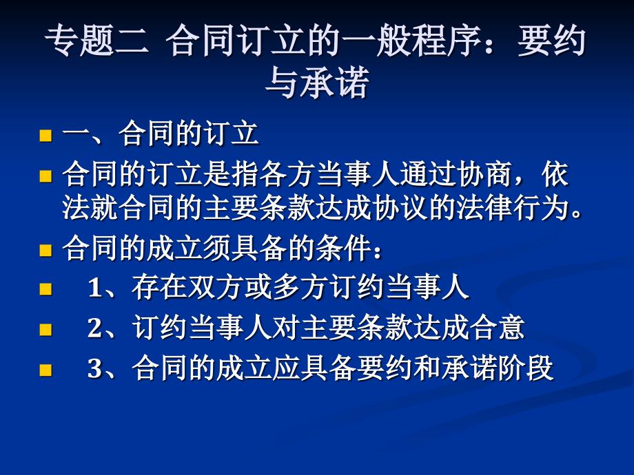 02合同订立的一般程序：要约与承诺_第1页