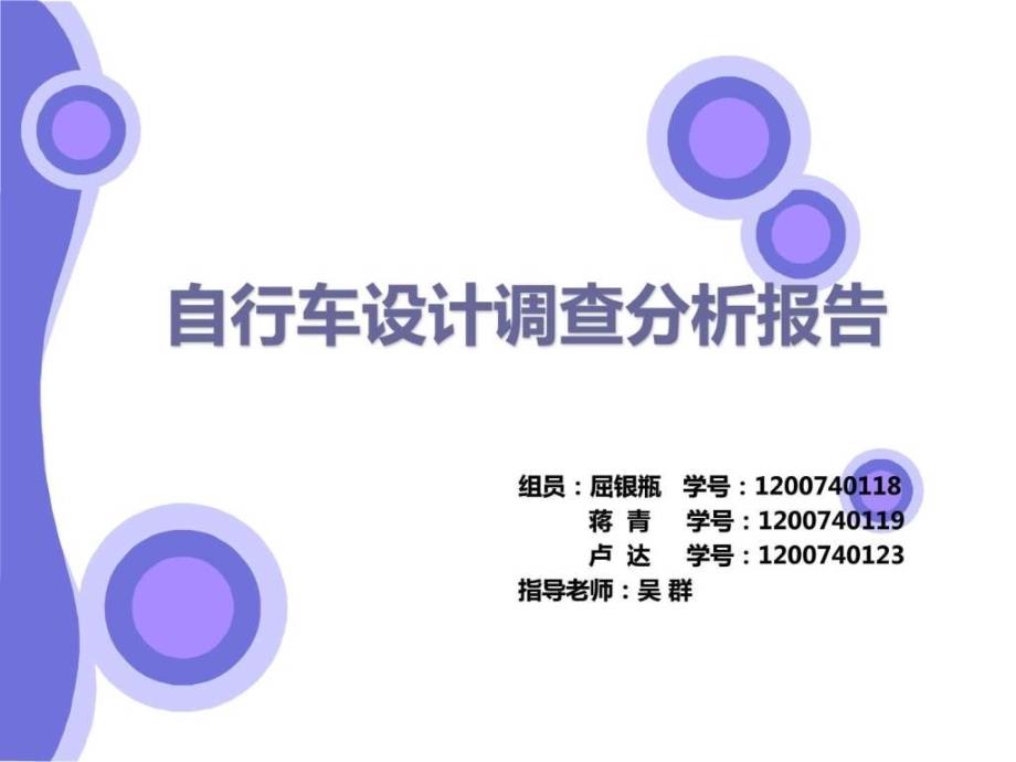 自行車設(shè)計調(diào)查分析報告調(diào)查報告表格模板實用文檔課件_第1頁