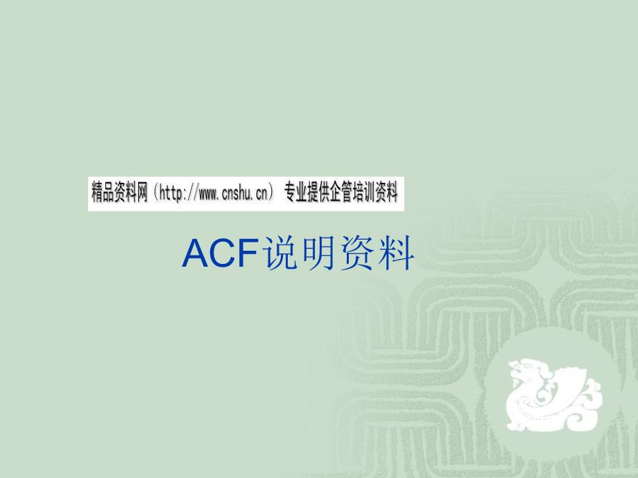 ACF产品的主要构成与应用_第1页