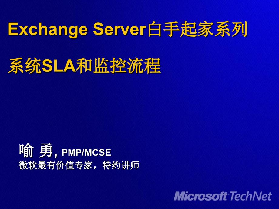 ExchangeServer白手起家系列系统SLA和监控流程_第1页