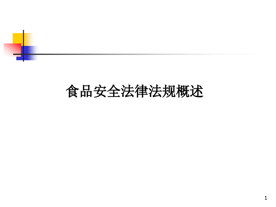 13食品安全法律法规概述_第1页