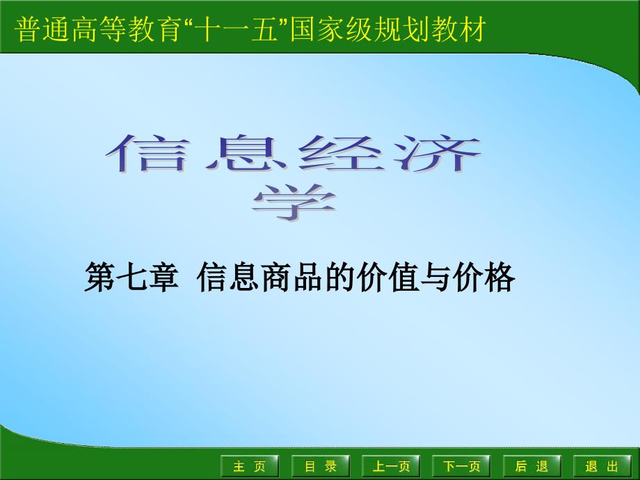 7信息商品的价值与价格_第1页