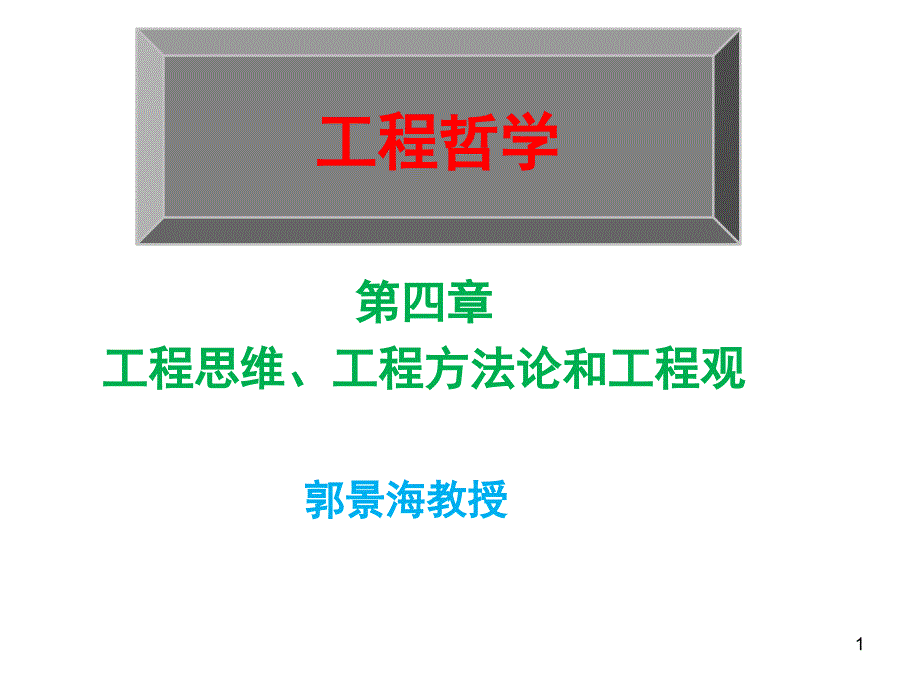 4工程思维与工程方法论-1工程思维_第1页