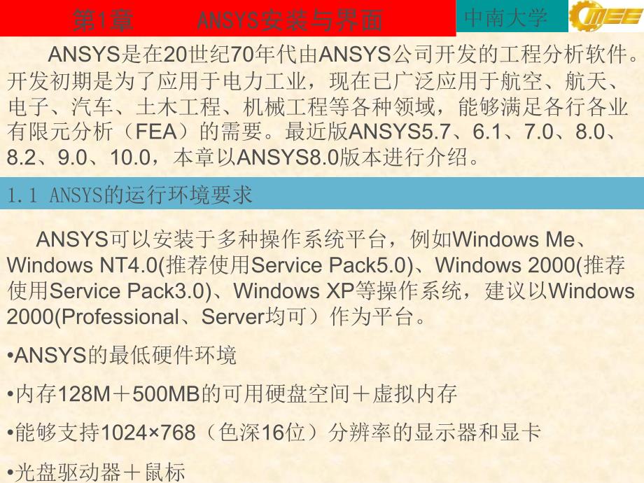 ANSYS安装(第1章)_第1页