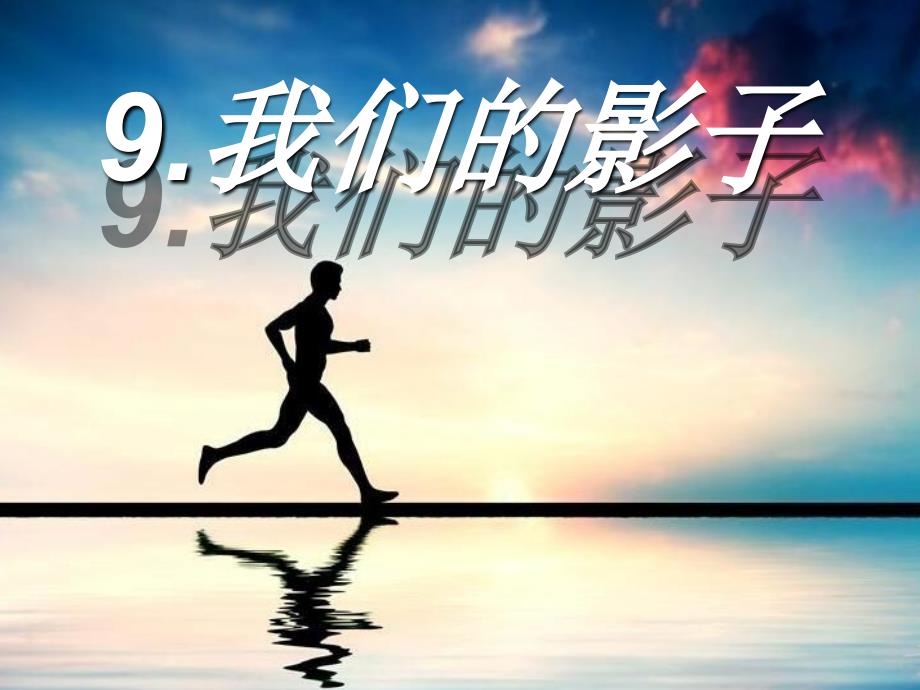 9、我们的影子课件_第1页