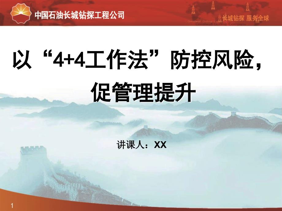 以“4+4工作法”防控风险-促管理提升课件_第1页