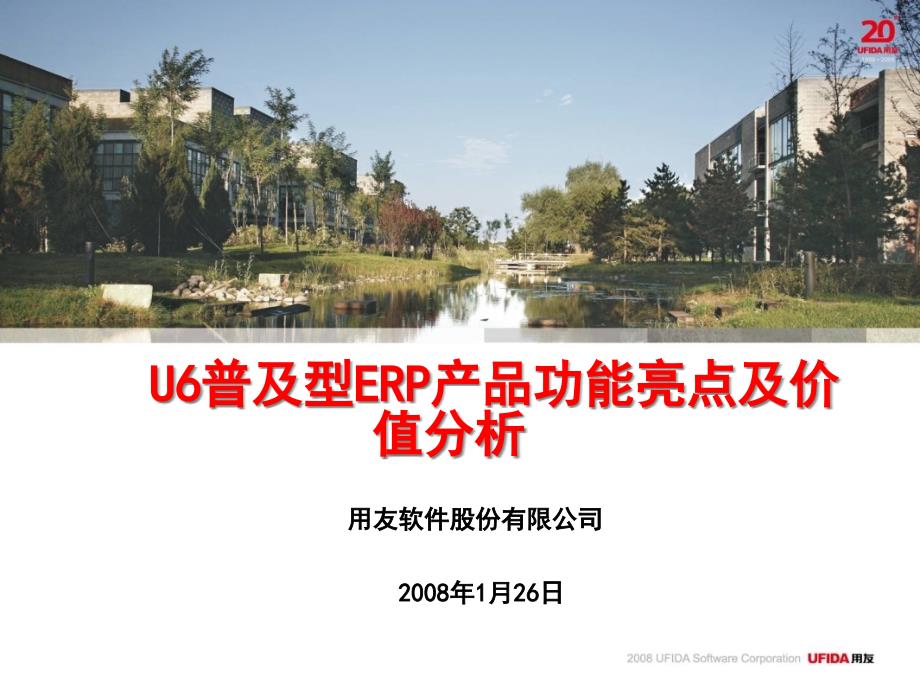 3、U6普及型ERP产品功能亮点及价值分析_第1页