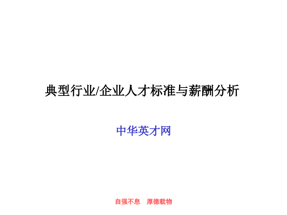 典型行业人才标准与薪酬分析课件_第1页