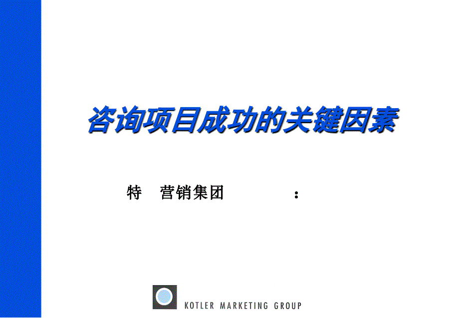 咨询项目成功的关键因素PPT课件_第1页