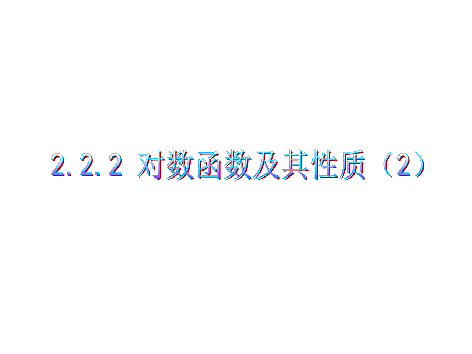 2.2.2对数函数及其性质2_第1页