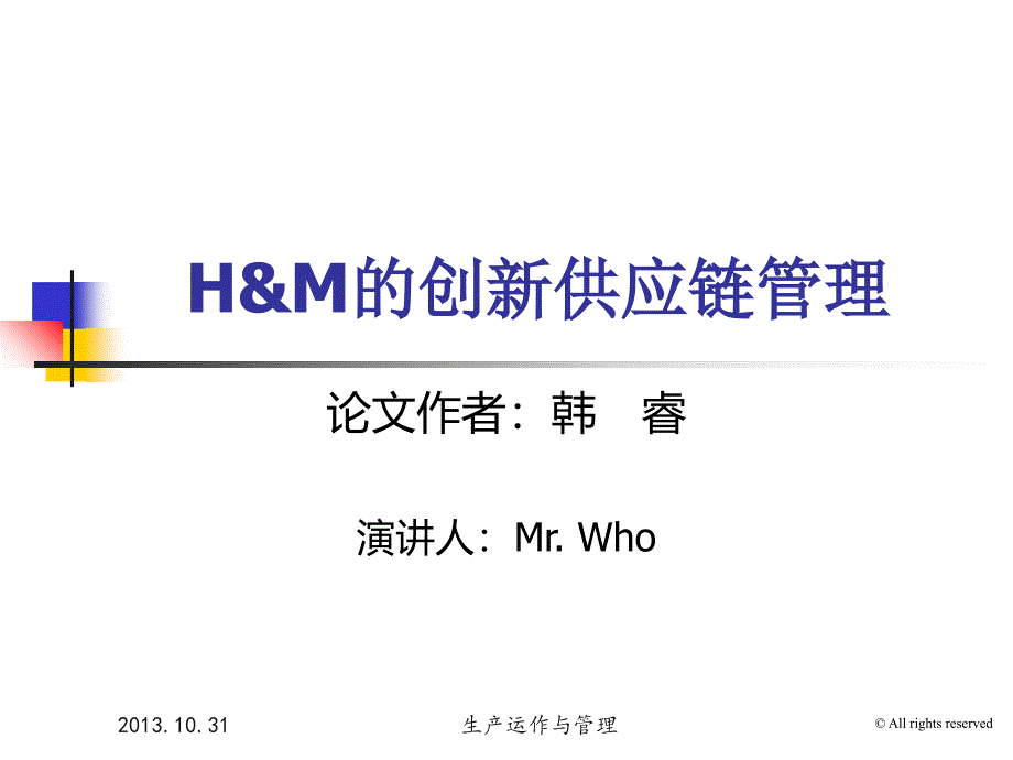 H&M的创新供应链管理_第1页