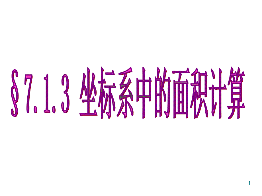 7.1.2平面直角坐標(biāo)系-求面積_第1頁(yè)