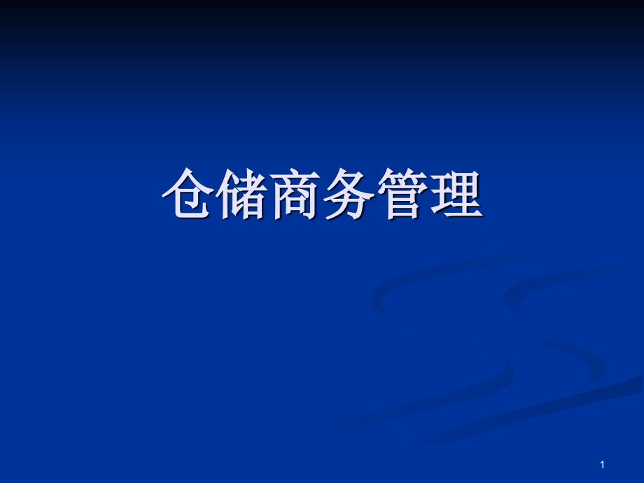 仓储商务管理课件_第1页