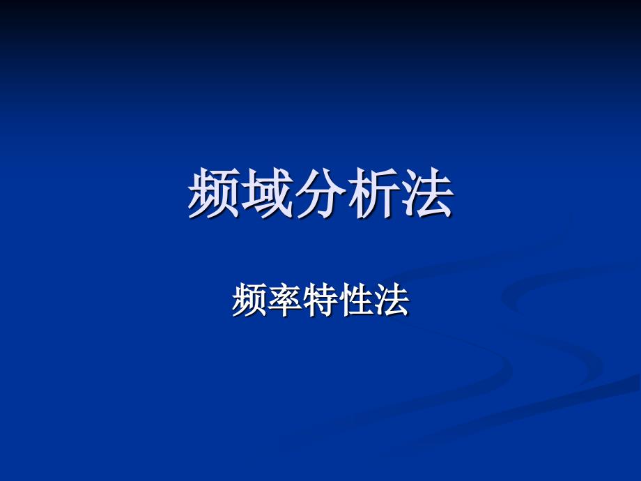 典型环节的频率特性8滞后延迟PPT课件_第1页