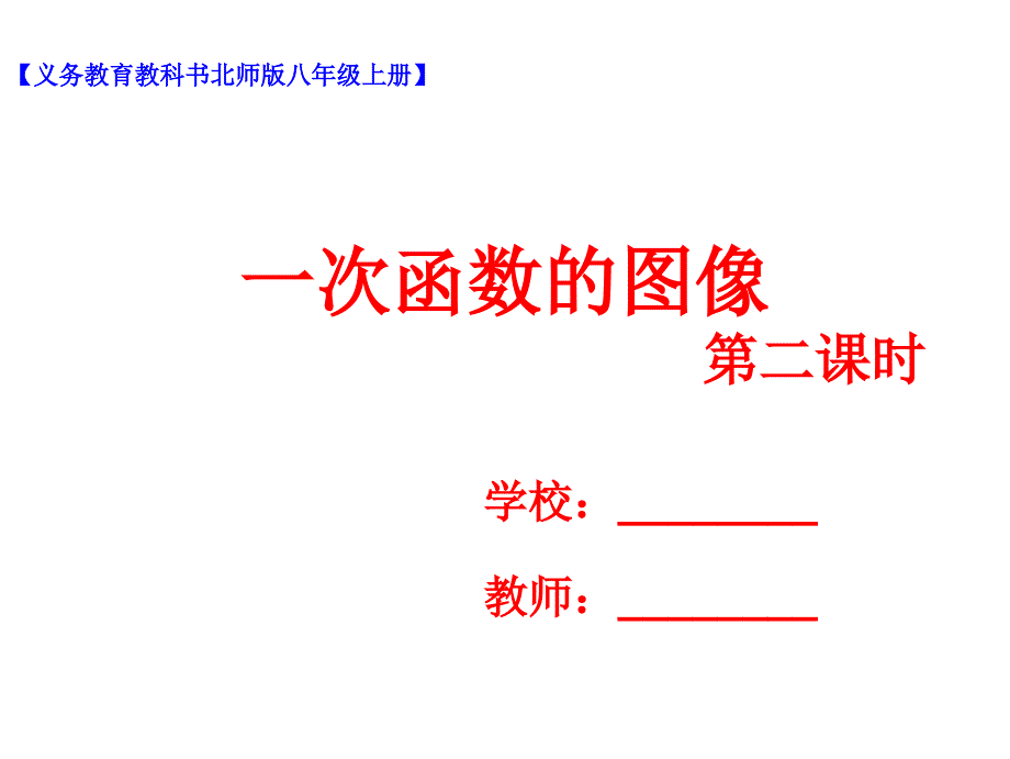 4.3一次函数的图像(2)课件_第1页