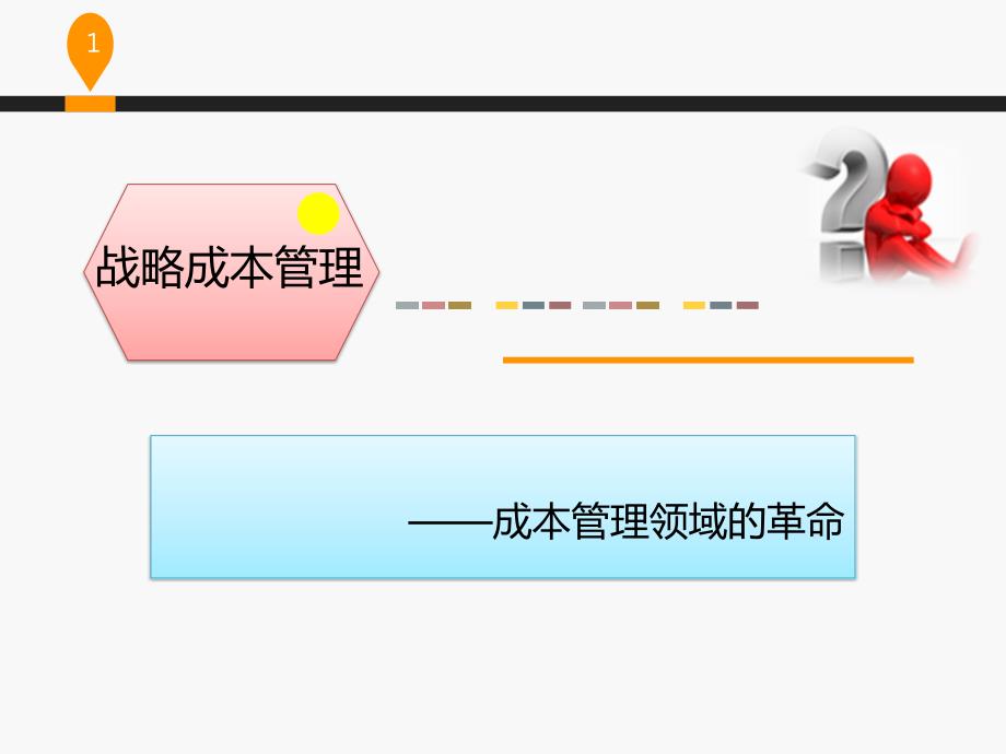 1、战略成本管理概述_第1页