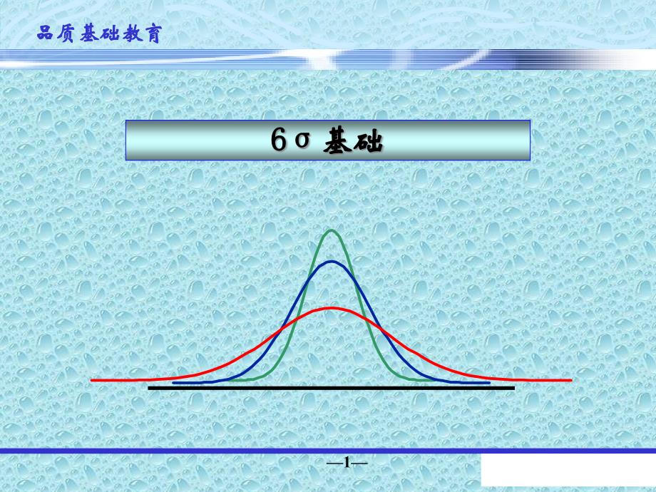 6σ基础培训_第1页