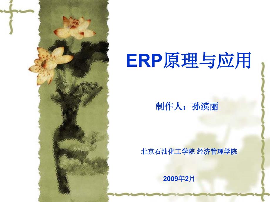 ERP原理与应用-第3章_第1页