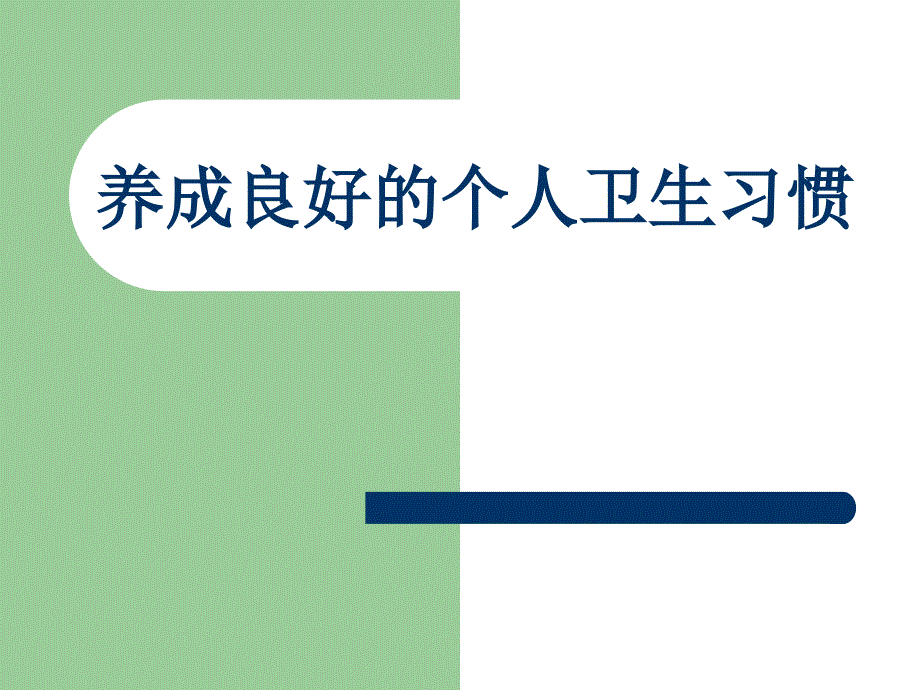 养成良好的个人卫生习惯概要PPT课件_第1页