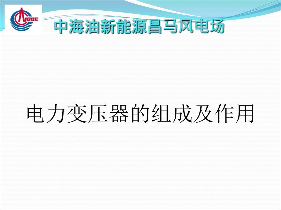 变压器组成及作用概要PPT课件_第1页