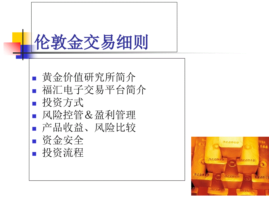 伦敦金交易细则课件_第1页