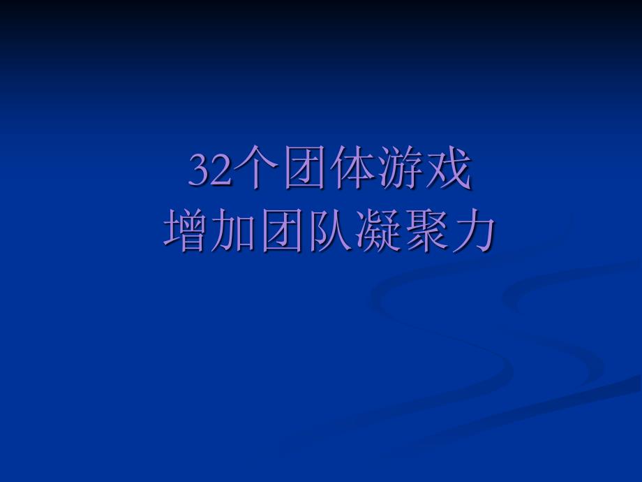 32个激励团队凝聚力的游戏_第1页