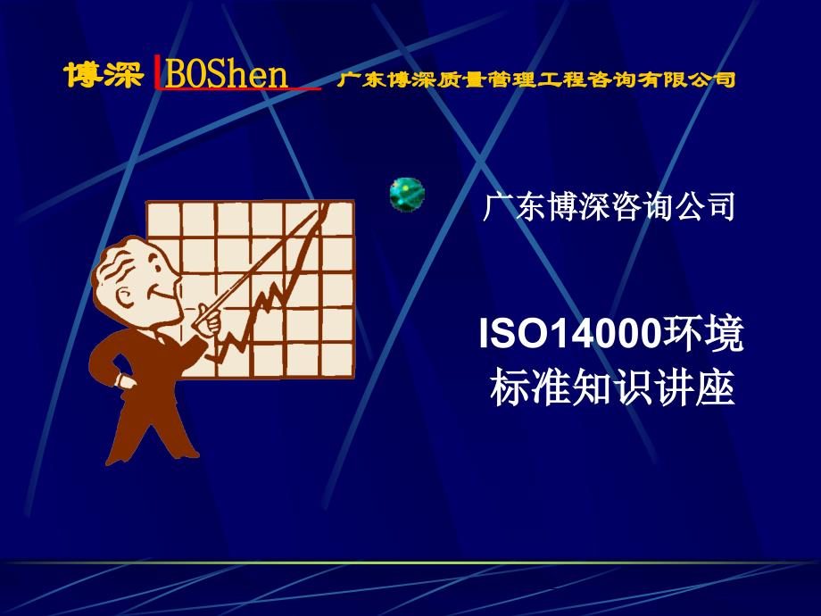 ISO14000标准知识讲座(1)_第1页