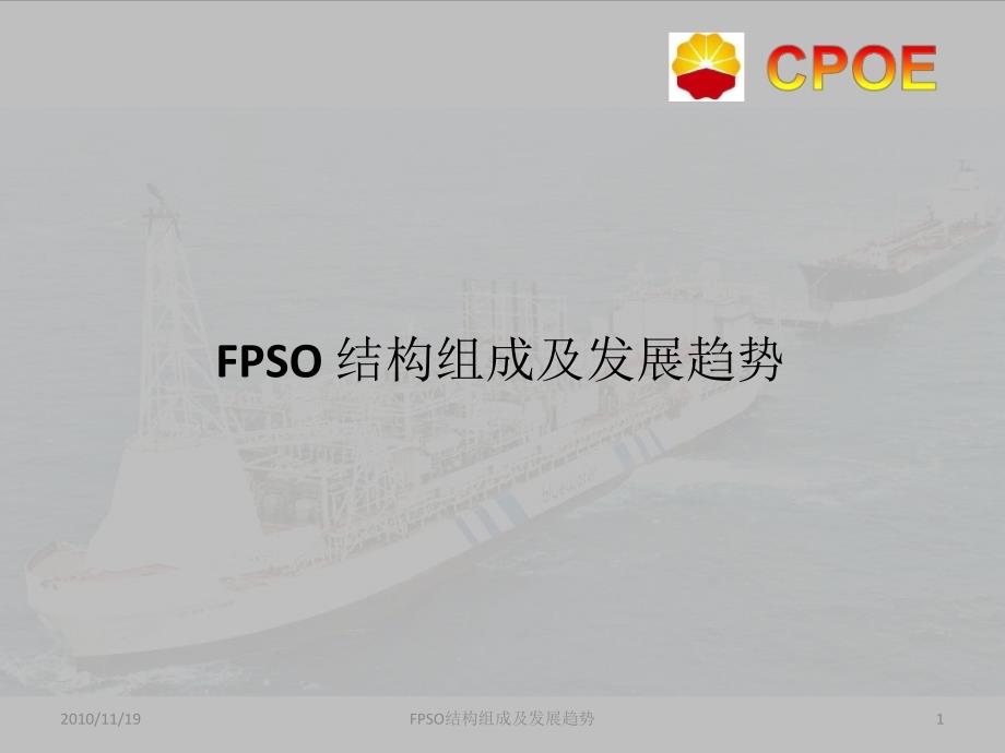 FPSO结构组成及发展趋势_第1页