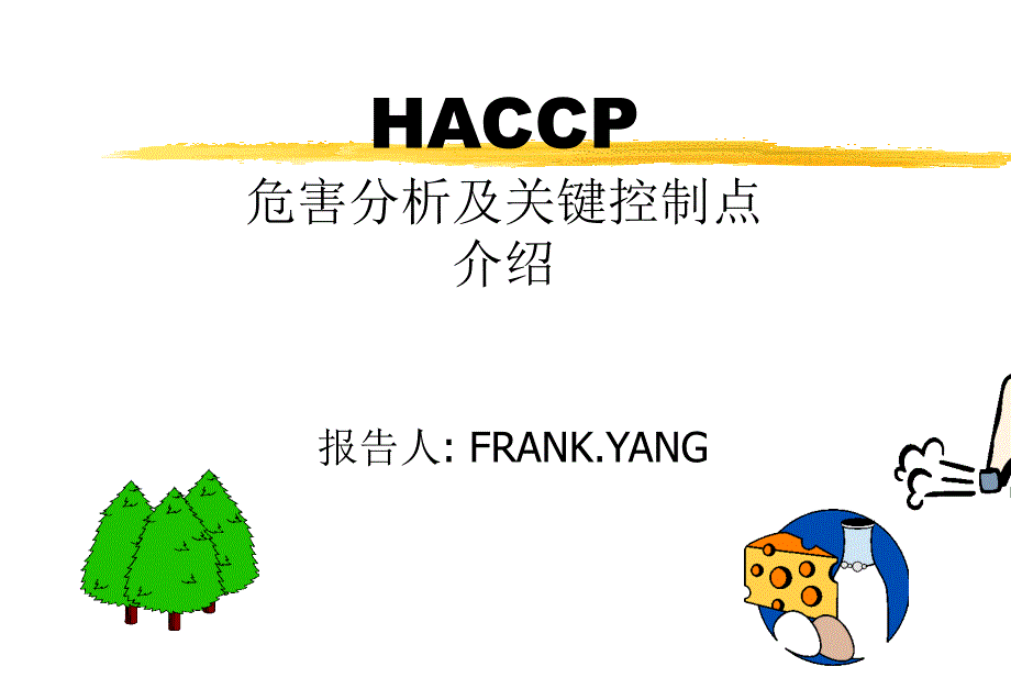 HACCP危害分析及关键控制点.ppt30页_第1页