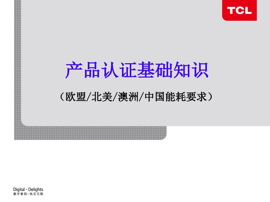 10产品认证基础知识(欧盟-北美-澳洲-中国能耗要求)_第1页