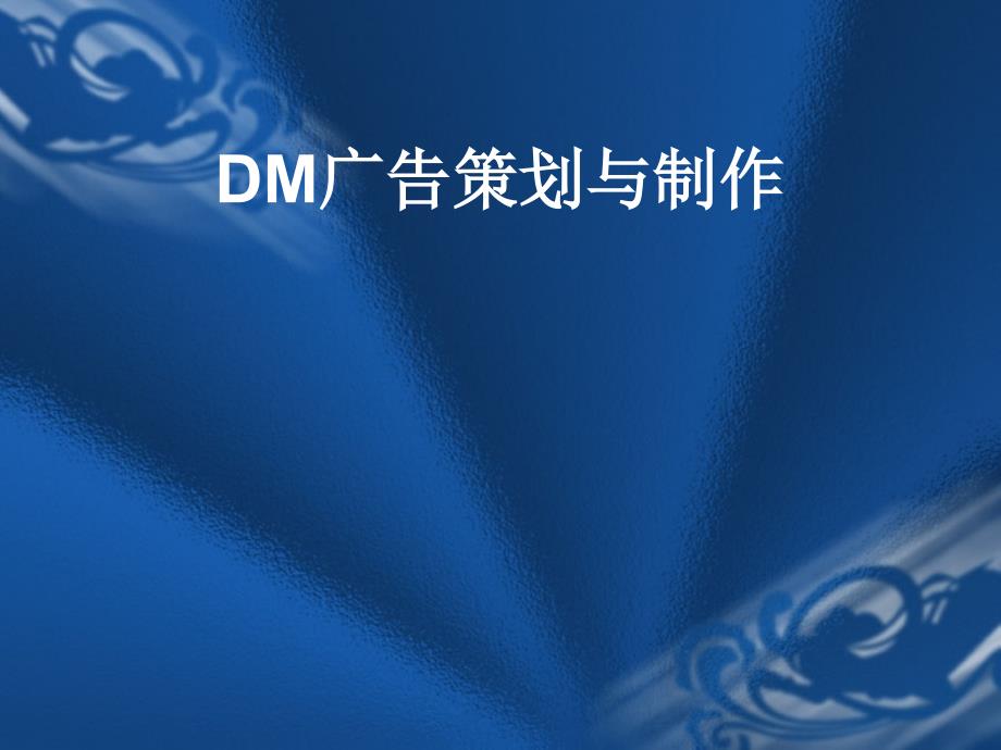 DM广告策划及其制作_第1页