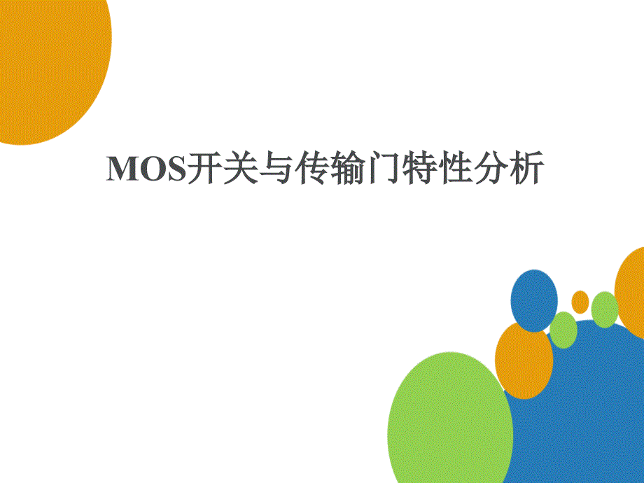 MOS开关与传输门特性分析.._第1页