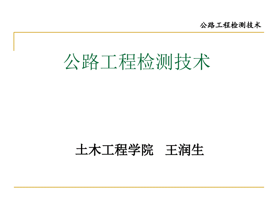 公路工程检测技术---绪论PPT课件_第1页