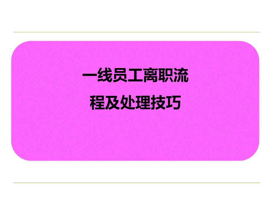 一线员工离职流程及处理技巧_第1页