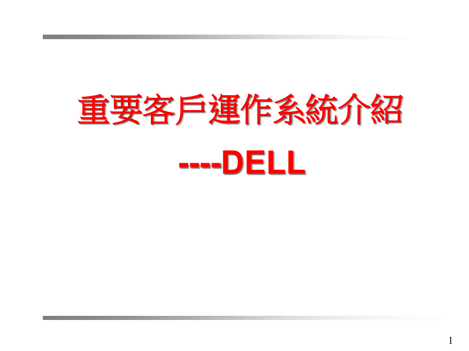 Dell重要客户运作系统介绍_第1页