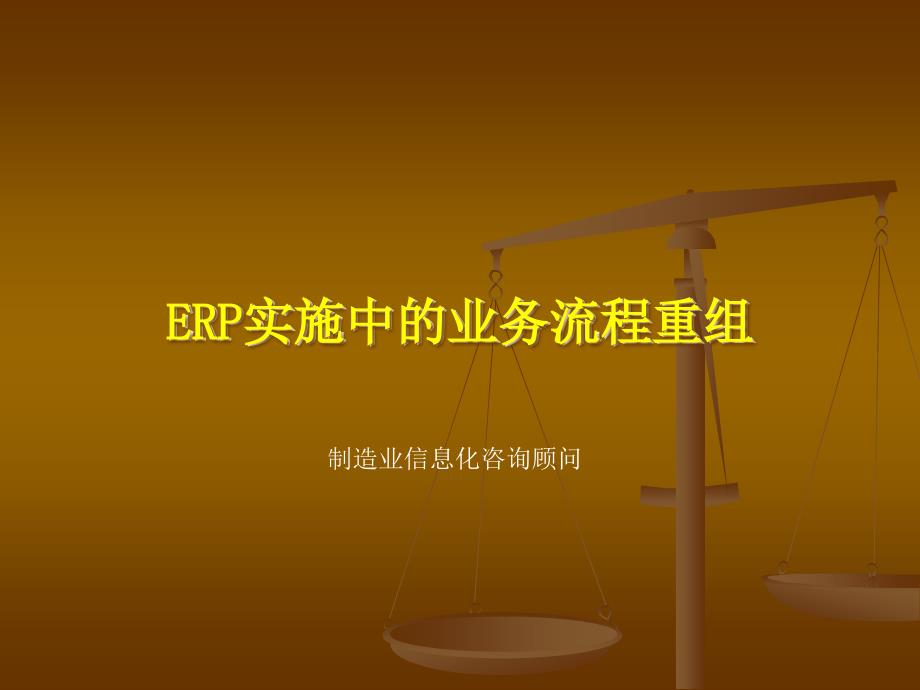 ERP实施中的业务流程重组(PPT 31)_第1页