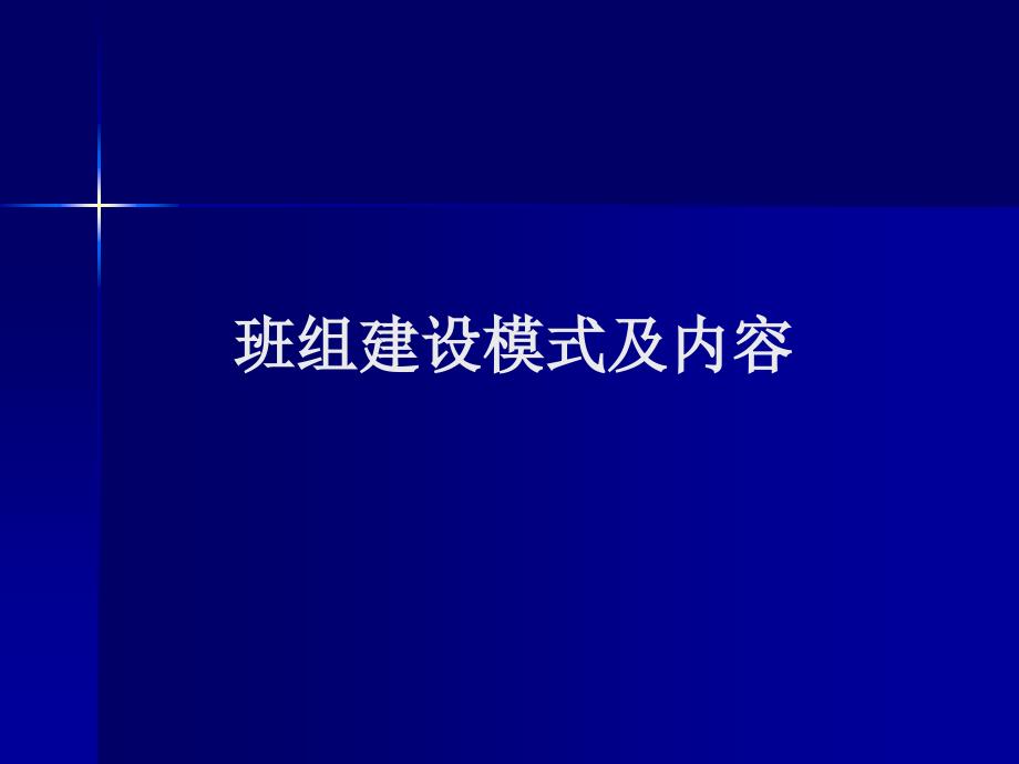 1-班组建设模式及内容_第1页