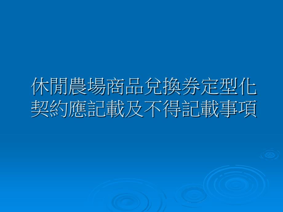 休闲农场商品兑换券定型化契约应记载及不得记载事项(精)课件_第1页