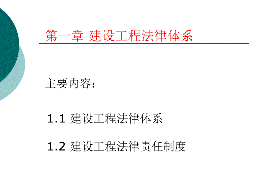 1建设工程法律体系_第1页