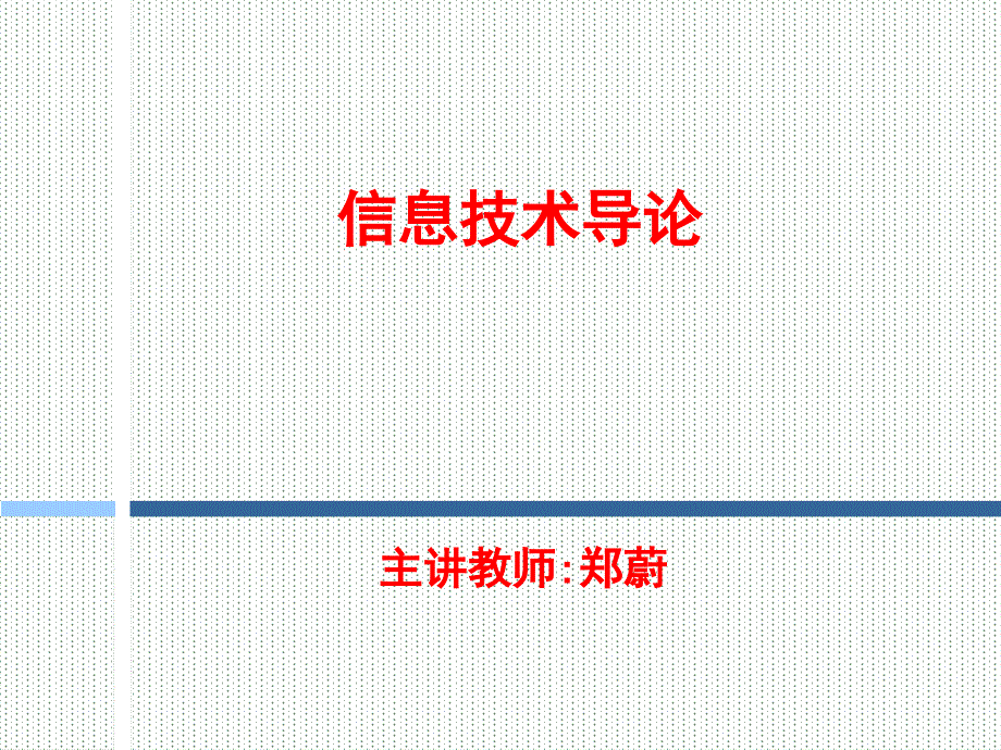 1信息、信息科学与信息技术_第1页