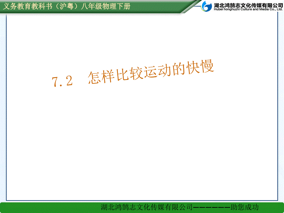 7.2--怎样比较运动的快慢课件_第1页
