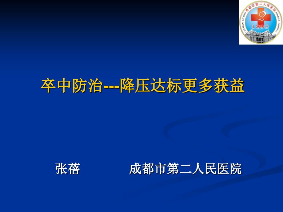 卒中防治---降压达标更多获益PPT课件_第1页