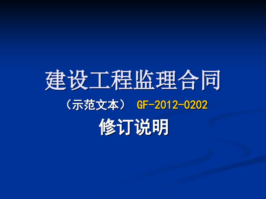 2新版建设工程监理合同(示范文本)宣贯_第1页