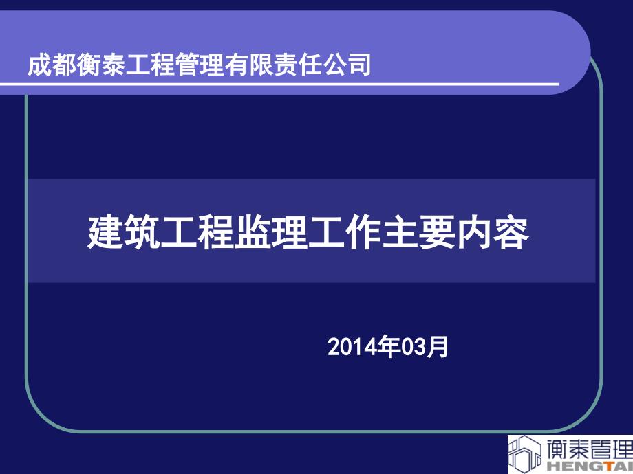 1监理项目告知会_第1页