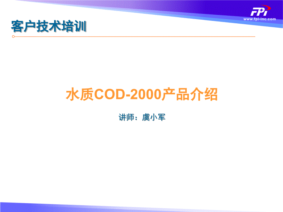 1.COD-2000原理、结构、流路等知识介绍_第1页