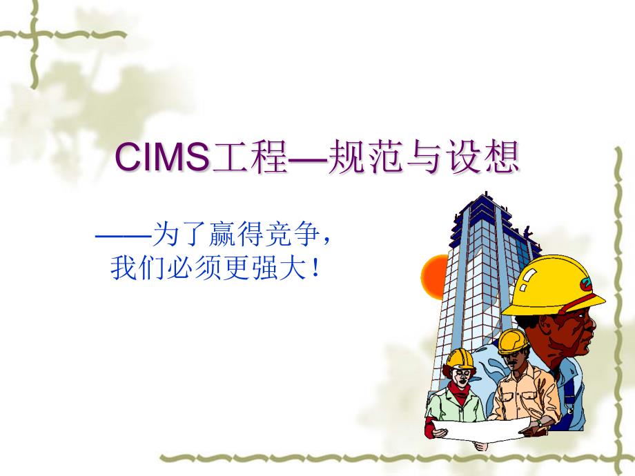 CIMS工程规范与设想(ppt 29)_第1页